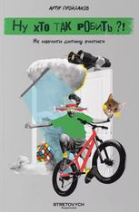 Ну хто так робить?! Як навчити дитину вчитися