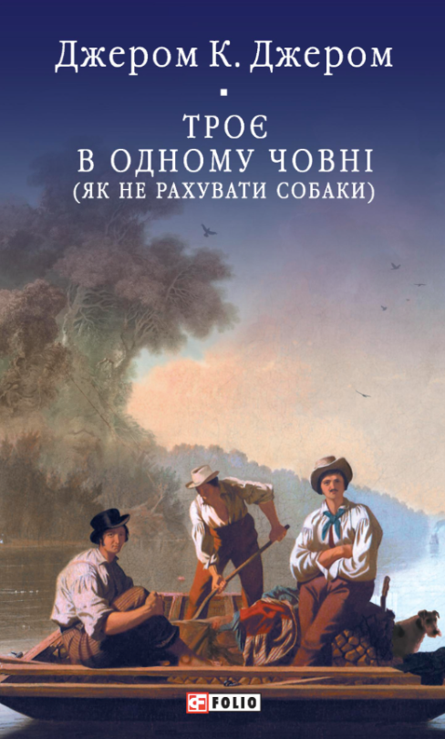 Обкладинка Троє в одному човні (як не рахувати собаки)