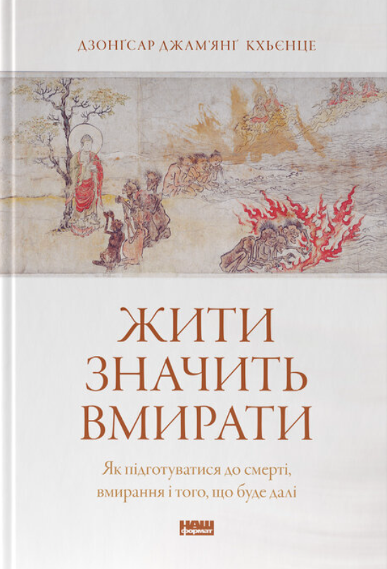 Обкладинка Жити значить вмирати. Як підготуватися до смерті, вмирання і того, що буде далі