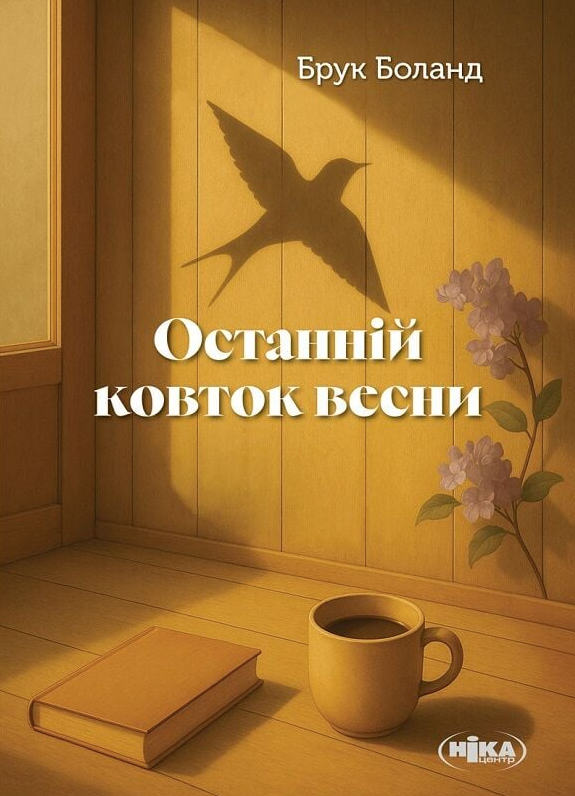 Обкладинка Останній ковток весни