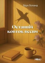 Останній ковток весни