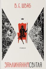 Заклинання Світла. Книга 3