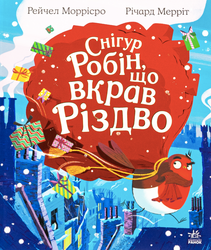 Обкладинка Снігур Робін, що вкрав Різдво