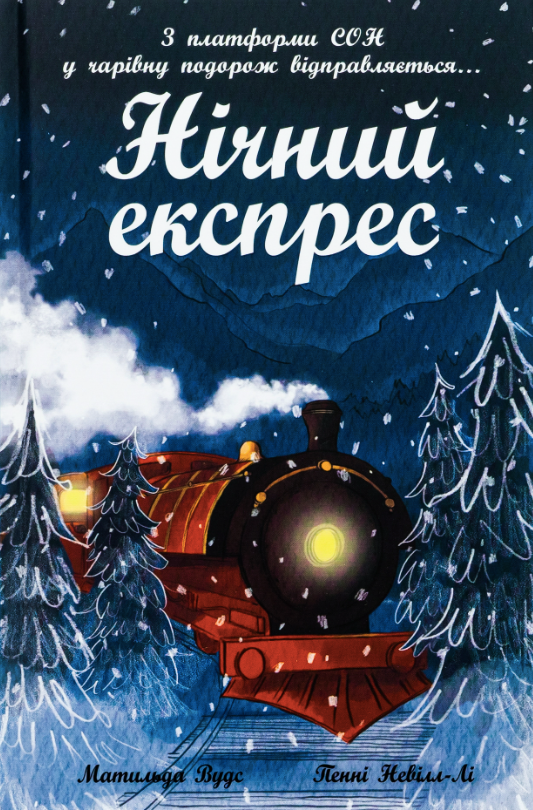 Обкладинка Нічний експрес