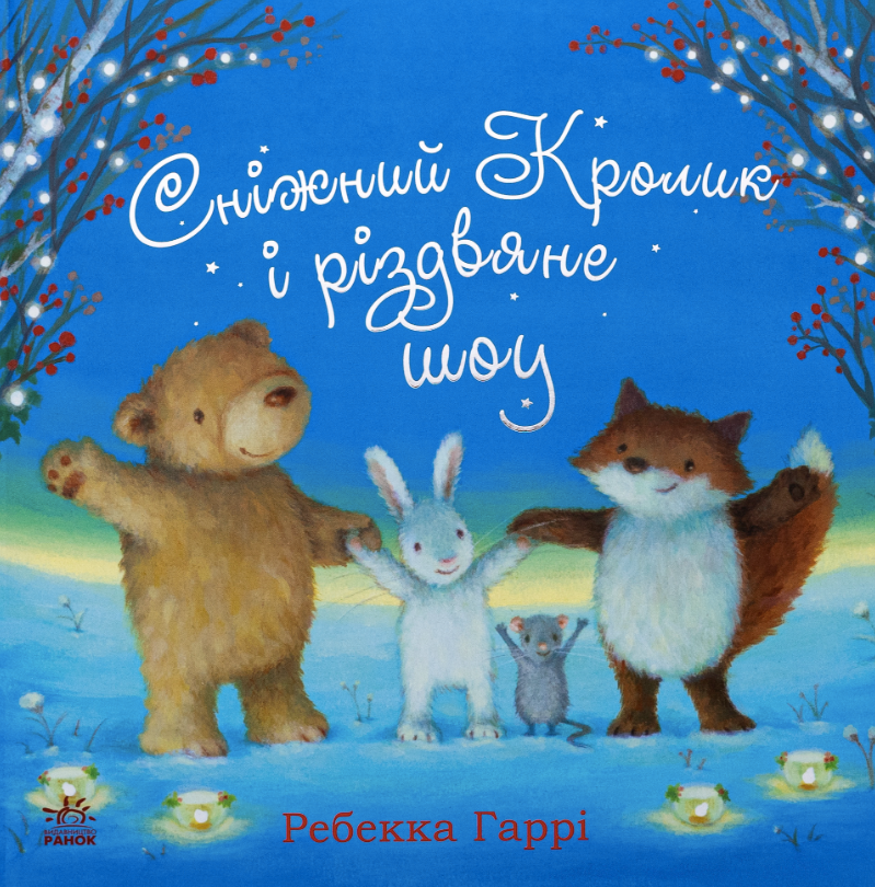 Обкладинка Сніжний Кролик і різдвяне шоу