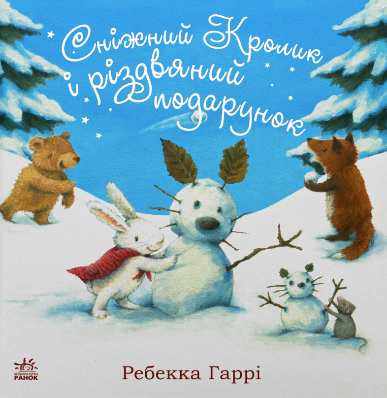 Обкладинка Сніжний Кролик і різдвяний подарунок
