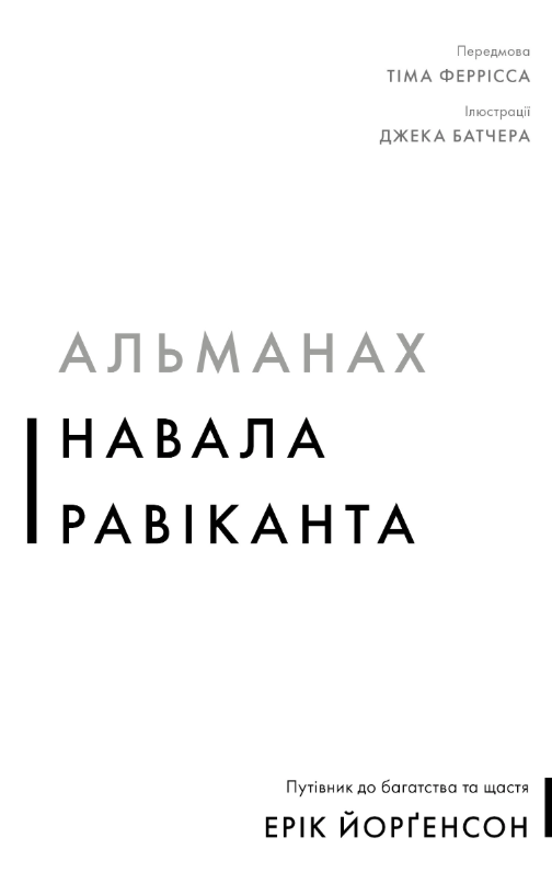 Альманах Навала Равіканта. Путівник до багатства та...