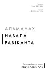 Альманах Навала Равіканта. Путівник до багатства та щастя