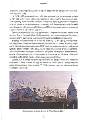 Невідомі периферії Києва. Південне Лівобережжя — фото 8