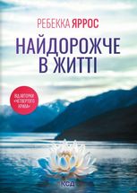 Найдорожче в житті 