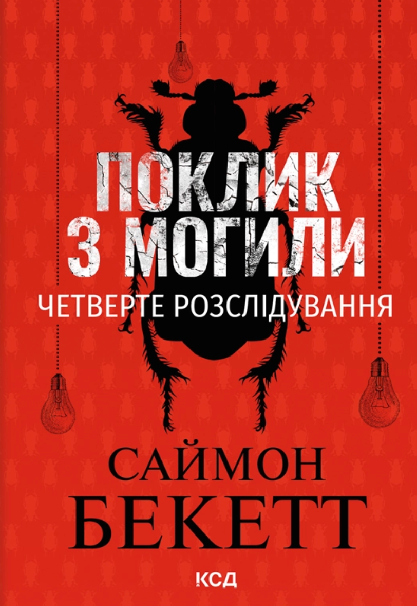 Поклик з могили. Четверте розслідування. Книга 4