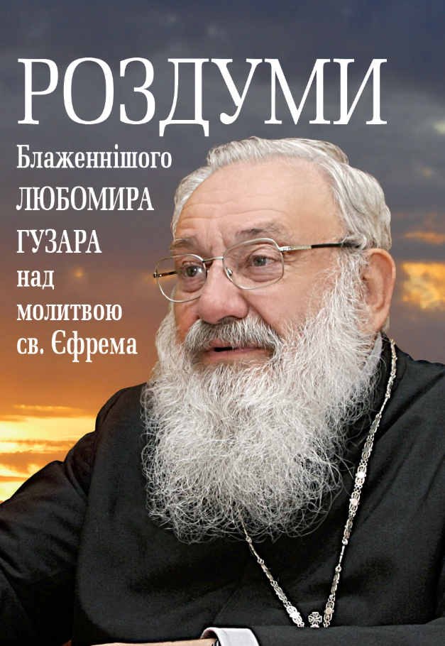 Обкладинка Роздуми Блаженнішого Любомира Гузара над молитвою св. Єфрема