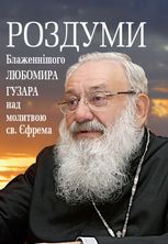 Роздуми Блаженнішого Любомира Гузара над молитвою св. Єфрема