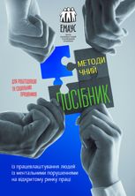 Методичний посібник із працевлаштування людей із ментальними порушеннями на відкритому ринку праці