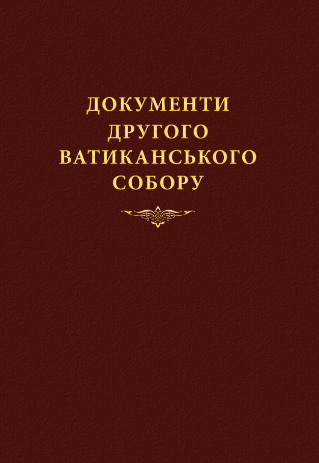 Документи Другого Ватиканського Собору (Електронна книга)