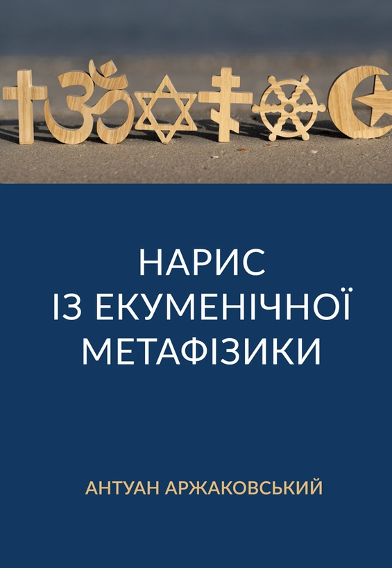Обкладинка Нарис із екуменічної метафізики
