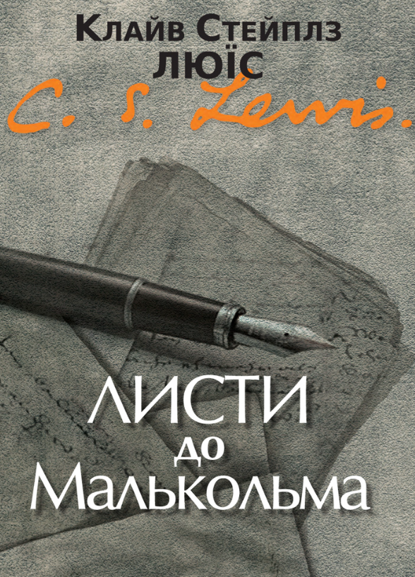 Обкладинка Листи до Малькольма