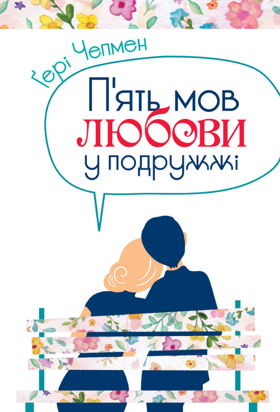 П'ять мов любови у подружжі