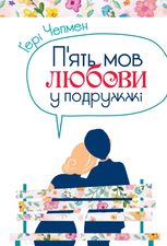 Пʼять мов любови у подружжі