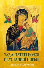 Чуда Матері Божої Неустанної Помочі. Свідчення та молитви