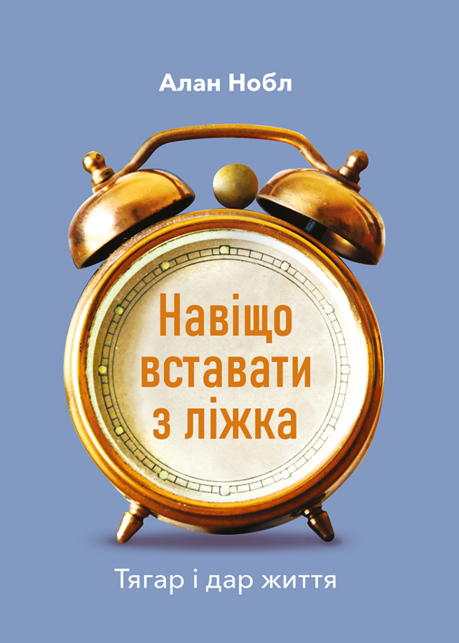 Обкладинка Навіщо вставати з ліжка. Тягар і дар життя