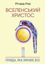 Вселенський Христос