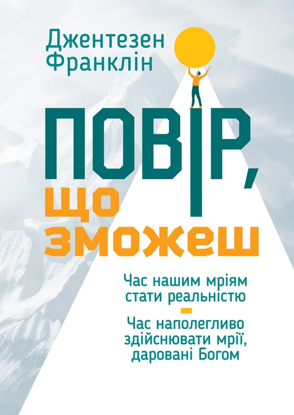 Повір, що зможеш