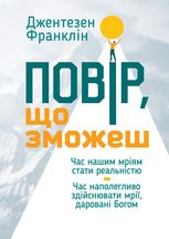 Повір, що зможеш