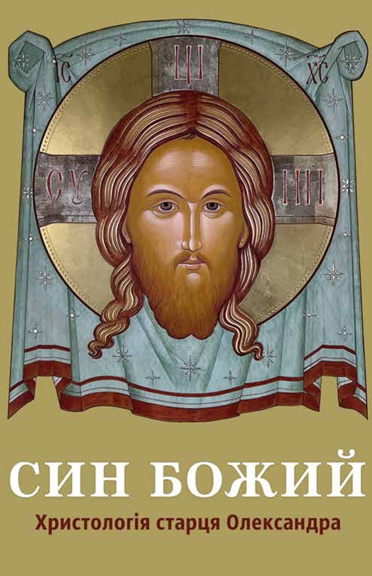 Син Божий. Христологія старця Олександра (Електронна книга)