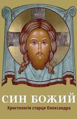 Син Божий. Христологія старця Олександра