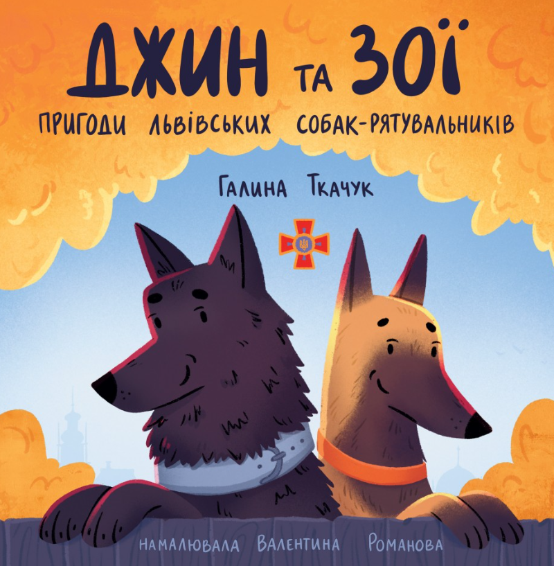 Джин та Зої. Пригоди львівських собак-рятувальників (Електронна книга)