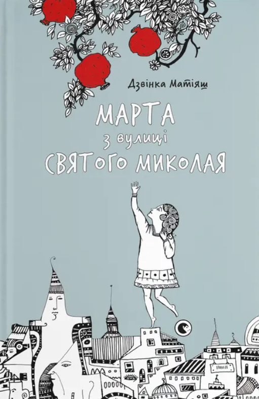 Марта з вулиці святого Миколая (Електронна книга)