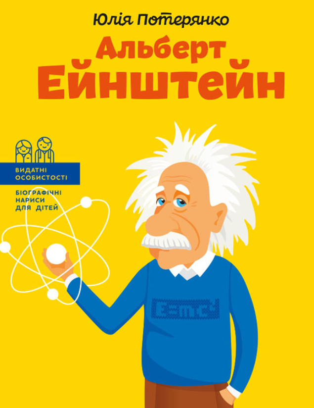 Альберт Ейнштейн