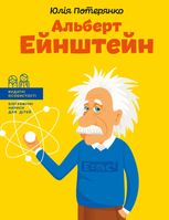 Альберт Ейнштейн