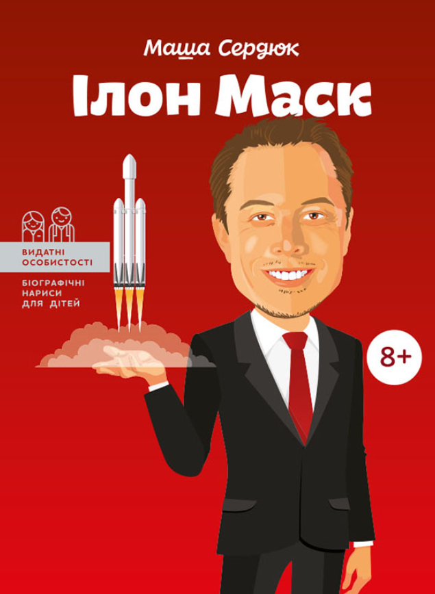 Видатні особистості. Біографічні нариси для дітей....