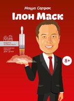 Видатні особистості. Біографічні нариси для дітей. Ілон Маск. 8+