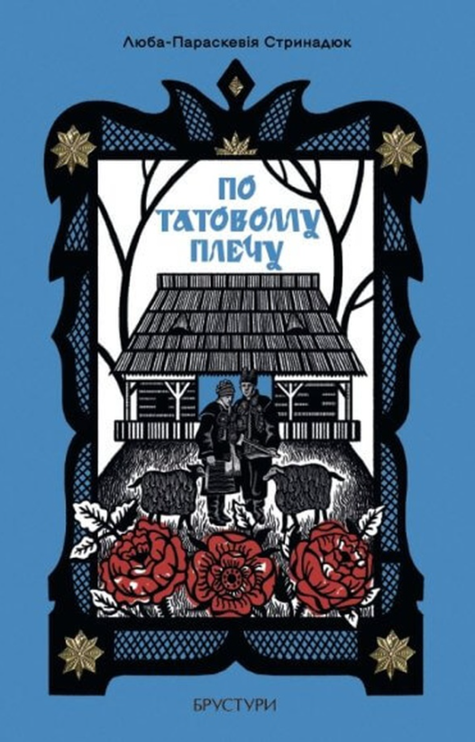 По татовому плечу (Електронна книга)