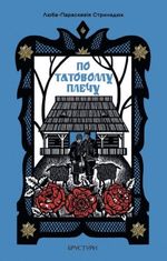 По татовому плечу