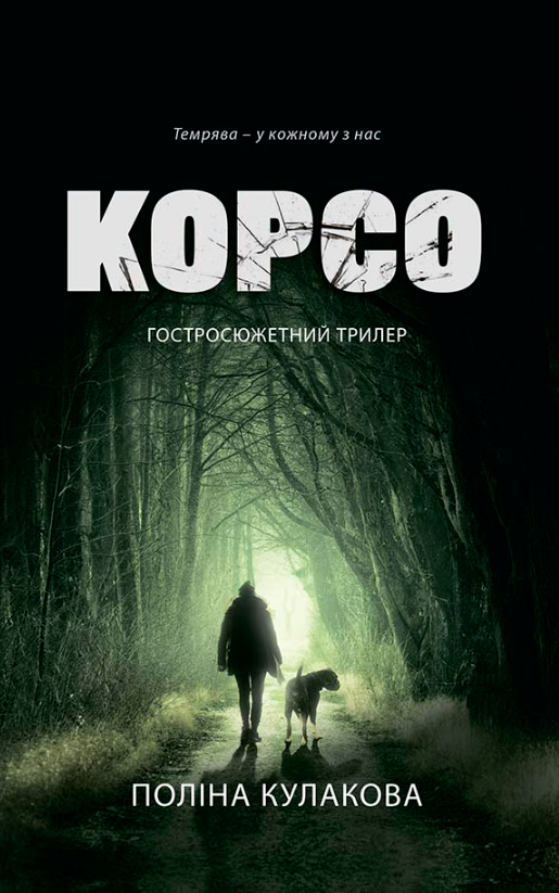 Корсо (Електронна книга)