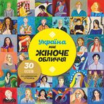 Україна має жіноче обличчя