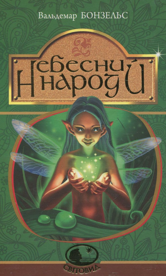 Небесний народ