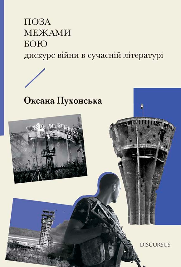 Поза межами бою. Дискурс війни в сучасній літературі