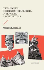Українська постколоніальність у текстах і контекстах