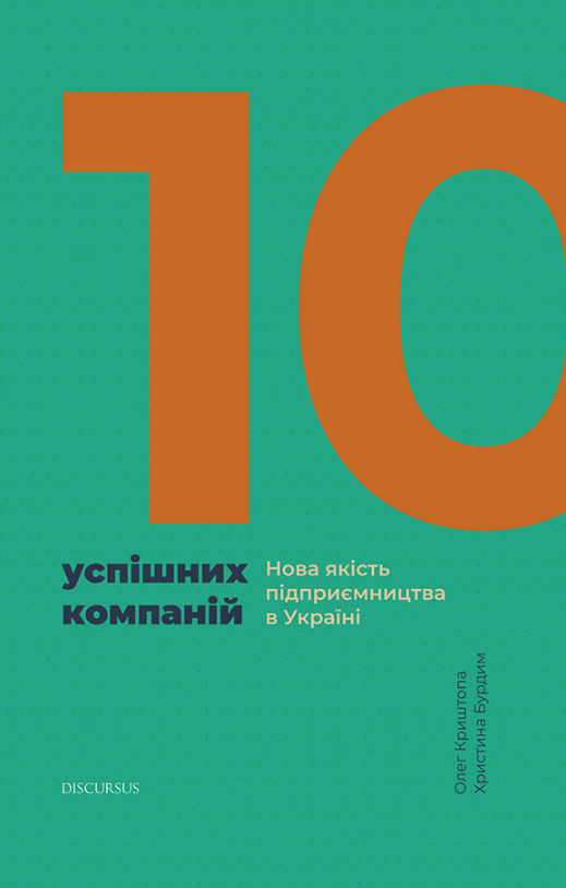 10 успішних компаній. Нова якість підприємництва в...