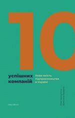 10 успішних компаній. Нова якість підприємництва в Україні