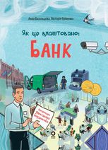 Хочу знати! Як це влаштовано. Банк