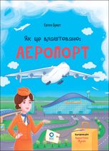 Як це влаштовано. Аеропорт