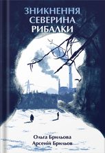 Зникнення Северина Рибалки