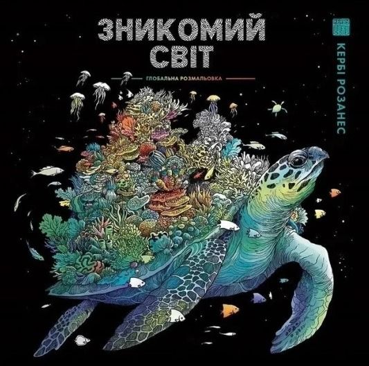 Зникомий світ. Глобальна розмальовка