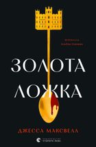 Золота ложка. Зображення №1